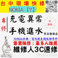 在飛比找蝦皮購物優惠-【NOKIA手機維修】7/手機進水/充電異常/無法充電/泡水