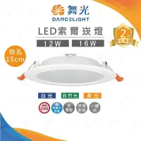 在飛比找蝦皮購物優惠-【舞光】15公分 21公分 索爾崁燈 LED 變壓器外置款 