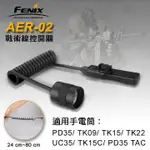 #開發票 FENIX 公司貨 AER-02 戰術線控開關 老鼠尾 可用 PD35 TAC TK22 UC35 TK1