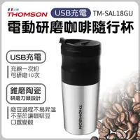 在飛比找蝦皮購物優惠-全新THOMSON電動研磨咖啡隨行杯(USB充電)TM-SA