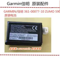 在飛比找露天拍賣優惠-GARMIN佳明ZUMO 590 原裝電池 361-0007