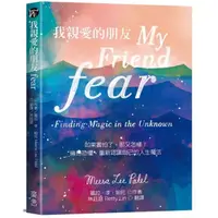 在飛比找momo購物網優惠-我親愛的朋友fear：如果害怕了，那又怎樣？擁抱恐懼，重新認