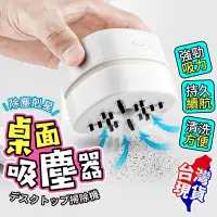 在飛比找PChome24h購物優惠-【台灣現貨】桌面吸塵器 小型吸塵器 迷你吸塵器 吸塵器 小吸