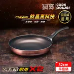 【COOKPOWER 鍋寶】TITANIUM鈦晶不沾鍋平底鍋32CM IH/電磁爐適用