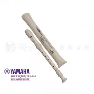 【凱翊︱YAMAHA】高音直笛 德式YRS-23/英式YRS-24B［享5%蝦幣回饋］快速出貨 隔日到貨 國小三年級適用