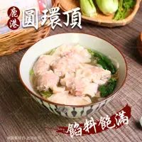 在飛比找蝦皮商城優惠-【鹿港圓環頂麵館】純手工赤肉焿/純手工生餛飩/火腿餛飩/玉米