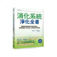 在飛比找momo購物網優惠-消化系統淨化全書：黏糊糊的腸道是所有疾病的根源，讓美國最強「