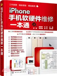 在飛比找三民網路書店優惠-iPhone手機軟硬體維修一本通（簡體書）