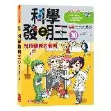 在飛比找遠傳friDay購物優惠-科學發明王（30）：維持健康的發明[88折] TAAZE讀冊