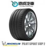 《大台北》億成汽車輪胎量販中心-米其林輪胎 CUP 2 R【305/30R20】N0認證