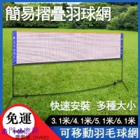 在飛比找樂天市場購物網優惠-【可開發票】攜帶式羽球網架 簡易摺疊羽球網 可移動羽毛球網 