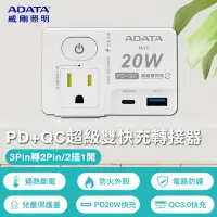 在飛比找Yahoo奇摩購物中心優惠-威剛 1切2孔2+3P+USB 快充轉接器 ALPS422A