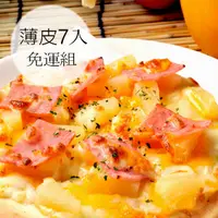 在飛比找蝦皮商城優惠-瑪莉屋口袋比薩pizza【薄皮披薩7片】 免運