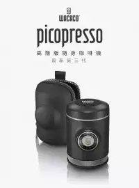 在飛比找三創線上購物優惠-Wacaco Picopresso高階版隨身咖啡機