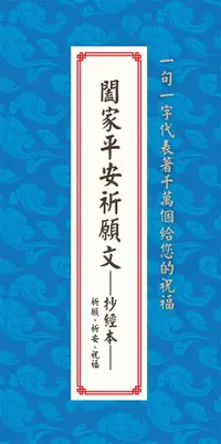 在飛比找誠品線上優惠-闔家平安祈願文抄經本