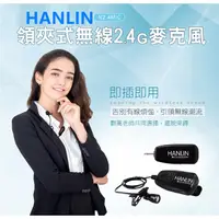 在飛比找蝦皮購物優惠-HANLIN-N2.4MIC 領夾式無線2.4G麥克風(隨插