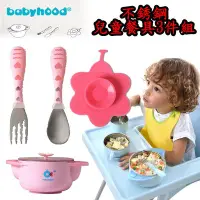 在飛比找Yahoo!奇摩拍賣優惠-babyhood 不銹鋼兒童餐具3件組 §小豆芽§ 傳佳知寶