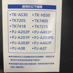 《現貨 》新款TK-HS50C1 濾芯〉Panasonic國際牌 TK-7405C替代濾芯TK-AS30C1電解水濾心