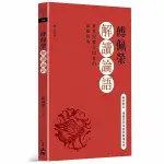 傅佩榮解讀論語(2023修訂新版)