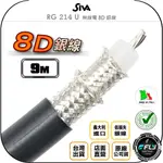 【飛翔商城】SIVA RG 214 U 無線電 8D 銀線 9M◉義大利進口◉超低損失訊號線◉基地台架設◉大貨車安裝