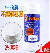 在飛比找Yahoo!奇摩拍賣優惠-《好媳婦》牛頭牌【Buffalo不鏽鋼專用洗潔粉1罐】白鐵粉