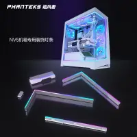 在飛比找京東台灣優惠-PHANTEKS追風者白色NV5機箱專用升級配件ARGB燈條