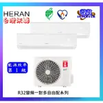 HERAN禾聯 適用4+5坪 變頻冷暖一對二分離式冷氣機SK52H+SK23H+SK28H