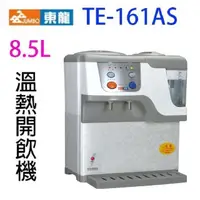 在飛比找PChome24h購物優惠-東龍 TE-161AS 蒸汽式電動給水 8.5L 溫熱開飲機