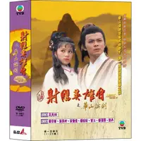在飛比找蝦皮購物優惠-TVB港劇 - 射鵰英雄傳-華山論劍 DVD - 黃日華,翁