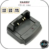 在飛比找蝦皮購物優惠-【飛翔商城】YAESU CD-41 充電座◉公司貨◉適用 F