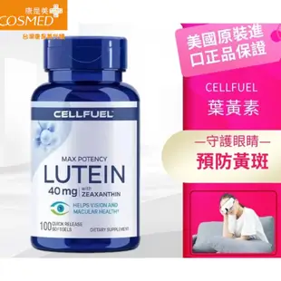 買二送一 最新升級版 美國葉黃素 CELLFUEL 近視 緩解眼乾 葉黃素膠囊 葉黃素游離型 40mg高含量