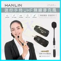 在飛比找蝦皮購物優惠-HANLIN 2TUHF+ 迷你手持UHF無線麥克風 導遊 