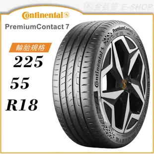 【Continental 馬牌輪胎】PremiumContact 7 225/55/18（PC7）｜金弘笙