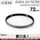 STC AURA UV FILTER 72mm 高細節抗紫外線保護鏡／0.8mm 超薄 700Mpa 化學強化陶瓷玻璃／超低光程差保護鏡