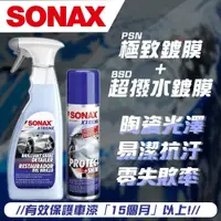 在飛比找iOPEN Mall優惠-【SONAX】 PSN極致鍍膜+BSD超撥水鍍膜750ml 