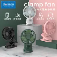 在飛比找PChome24h購物優惠-Horizon天際線 夾式隨身小風扇 USB充電 2入組 (