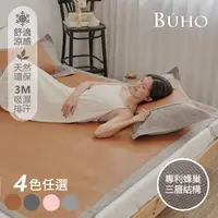 在飛比找森森購物網優惠-《BUHO》3D立體日式天然涼蓆3尺單人二件組(多款任選)