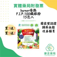 在飛比找蝦皮購物優惠-【康丞藥局】【船井生醫】burner倍熱食事纖纖F.I.P1