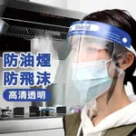 🌀LELE生活百貨🌀防疫面罩 防飛沫面罩 防油煙面罩 廚房用品