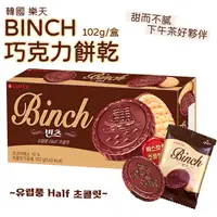 在飛比找Yahoo奇摩購物中心優惠-韓國 樂天 LOTTE BINCH 巧克力餅乾 102g/盒