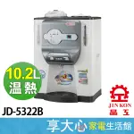 免運 晶工牌 10.5公升 溫熱 開飲機 JD-5322B 濾心更換提示 自動加熱 原廠保固【領券蝦幣回饋】