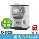 【JINKON晶工】10.5公升 數位全自動開飲機 JD-5322B 台灣製造MIT