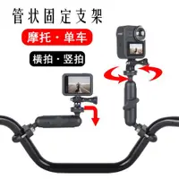 在飛比找ETMall東森購物網優惠-適用GoPro11/10/9/8/7摩托車把支架insta3