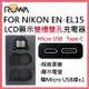 ROWA 樂華 FOR Nikon EN-EL15 ENEL15 LCD顯示 USB Type-C 雙槽雙孔電池充電器 相容原廠 雙充