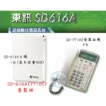 【瑞華數位】東訊電話總機系統SD616A 1主機+4台SD7710E螢幕話機 高雄總機 交換機 裝機估價請看 關於我
