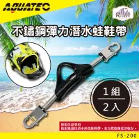 在飛比找Hami市集優惠-AQUATEC FS-200 不鏽鋼彈力潛水蛙鞋帶 PG C