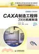 CAXA製造工程師2008機械製造（簡體書）