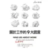 【MyBook】關於工作的9大謊言(電子書)