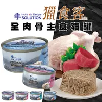 在飛比找蝦皮商城優惠-SOLUTION 耐吉斯 源野獵食客主食貓罐 85g/160