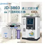【亞洲淨水】晶工牌JD-3803溫熱自動補水開飲機/飲水機〔搭配〕六道RO純水機～方案三